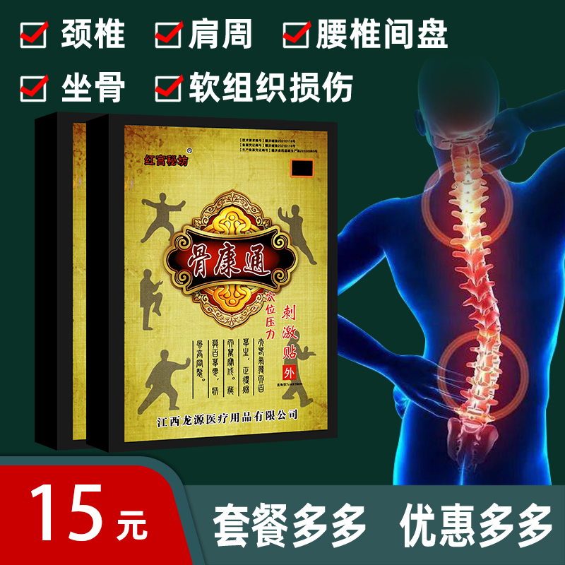 江西龙源红宫秘坊骨康通穴位压力刺激贴颈椎腰椎坐骨痛贴
