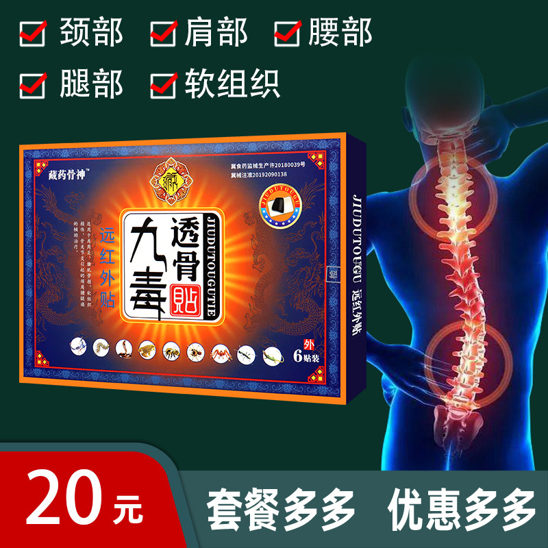 【买5送4】藏药骨神九毒透骨贴远红外贴膏药贴  外用 6贴