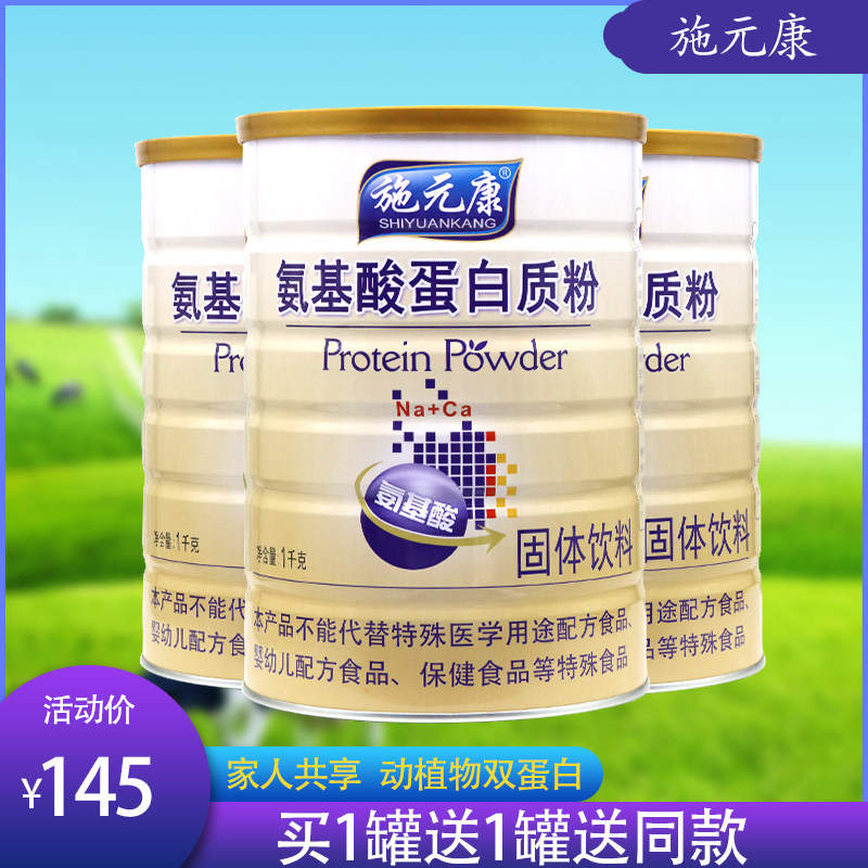 买1送1施元康氨基酸蛋白质粉 植物蛋白 营养均衡 复合蛋白 1kg