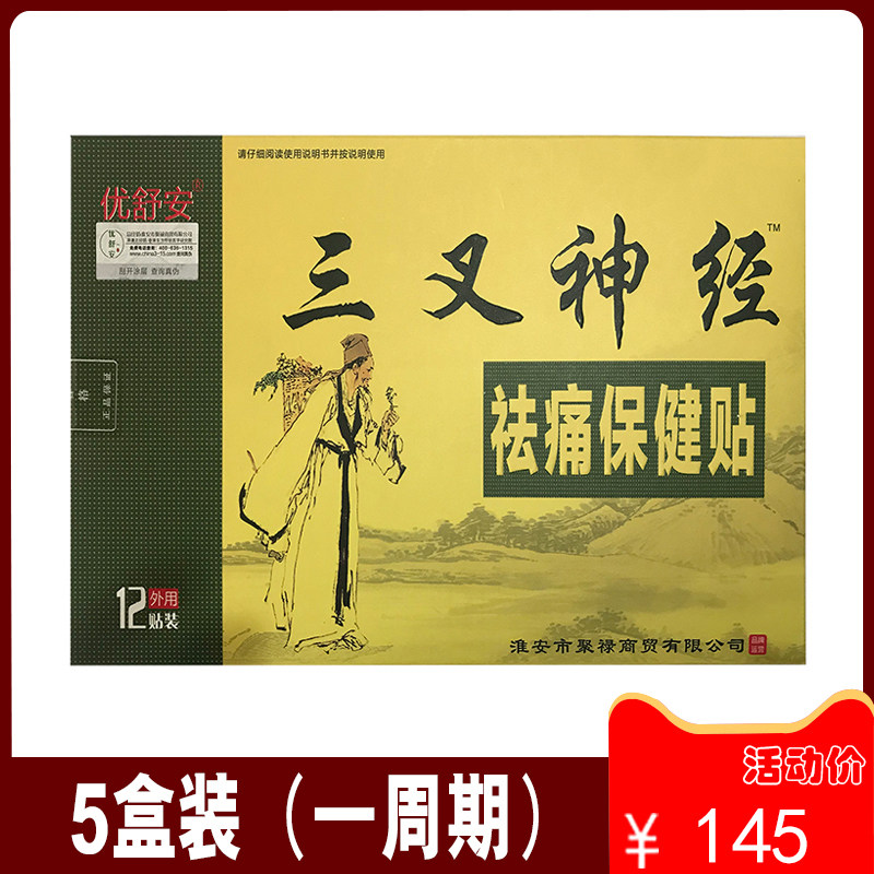 三叉神经祛痛保健贴天寿松消痛贴新款优舒安偏头疼贴头痛贴偏头痛
