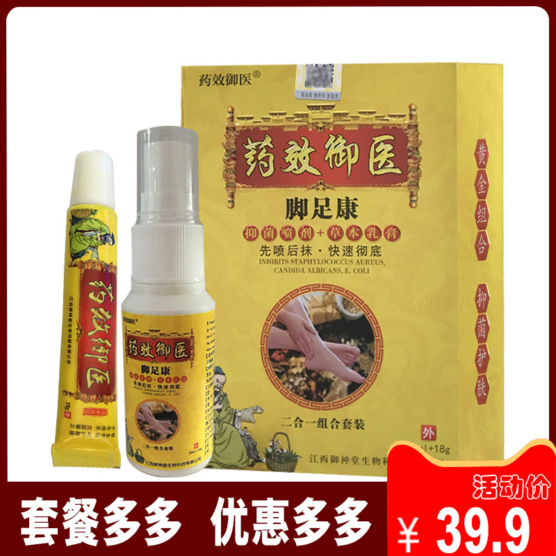 【包邮】药效御医脚足康抑菌喷剂草本乳膏 抑菌皮肤止痒