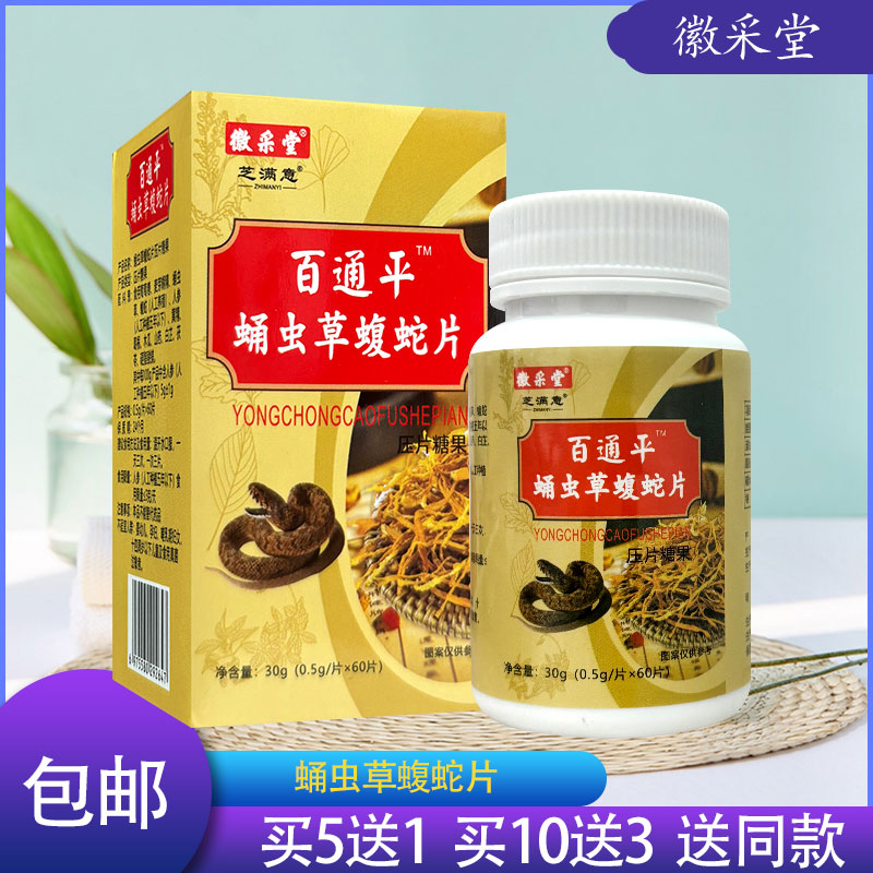 徽采堂芝满意百痛平蛹虫草蝮蛇片
