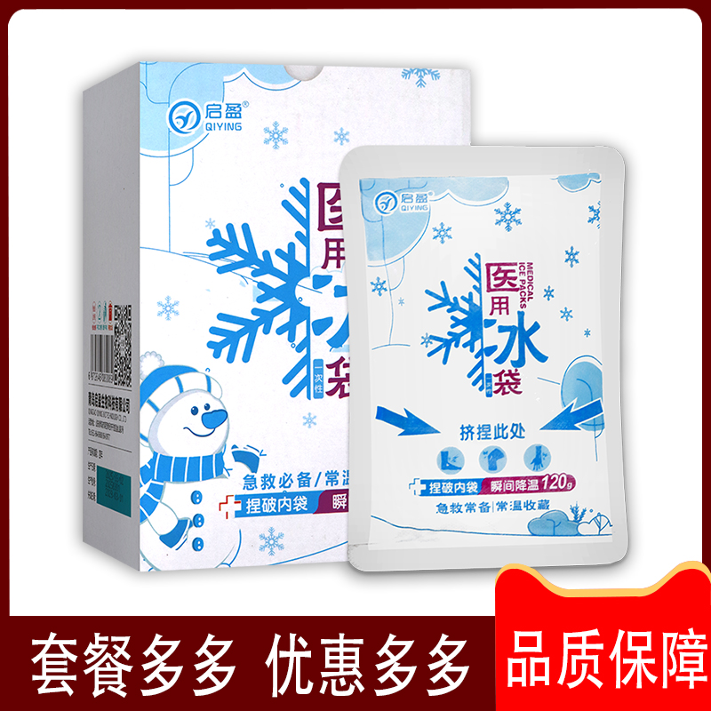 一次性冰袋医疗医用发烧退热物理降温冷敷速冷便携眼敷术后敲敲乐