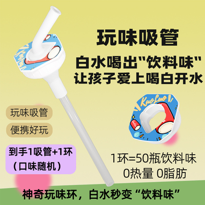 【玩味瓶】JOYFIT玩味环多种口味吸管套装白水喝出果汁味到手即用