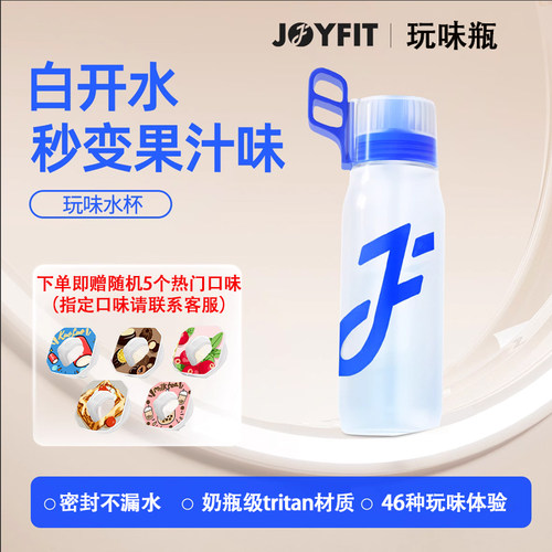 Joyfit玩味水杯萃香环气味饮料白水喝出果汁味