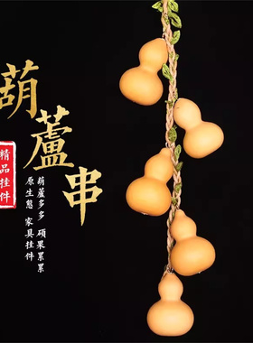天然小葫芦串门对门家居客厅卧室葫芦串挂件真手捻文玩把玩葫芦串
