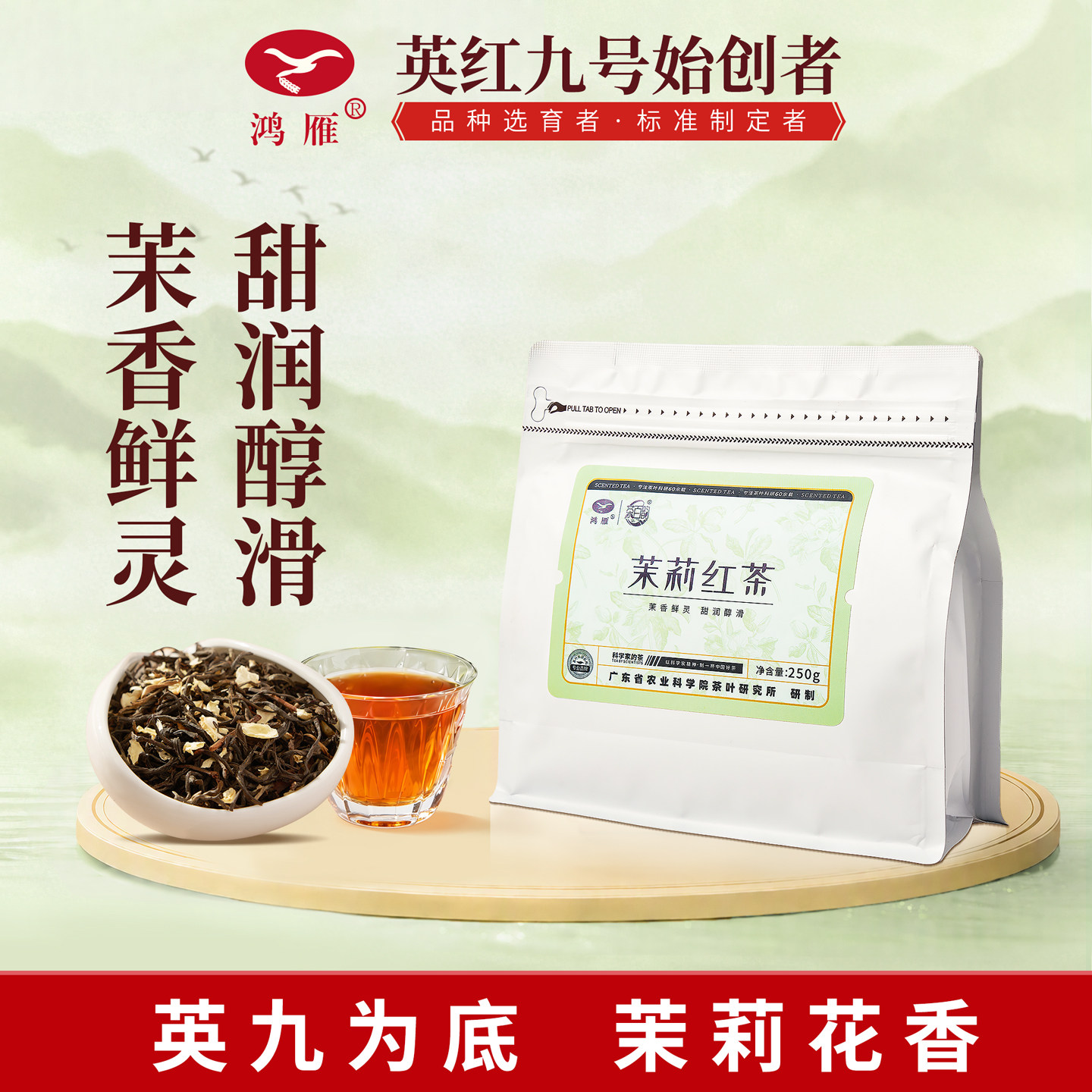 鸿雁茉莉花茶英红九号英德红茶图片