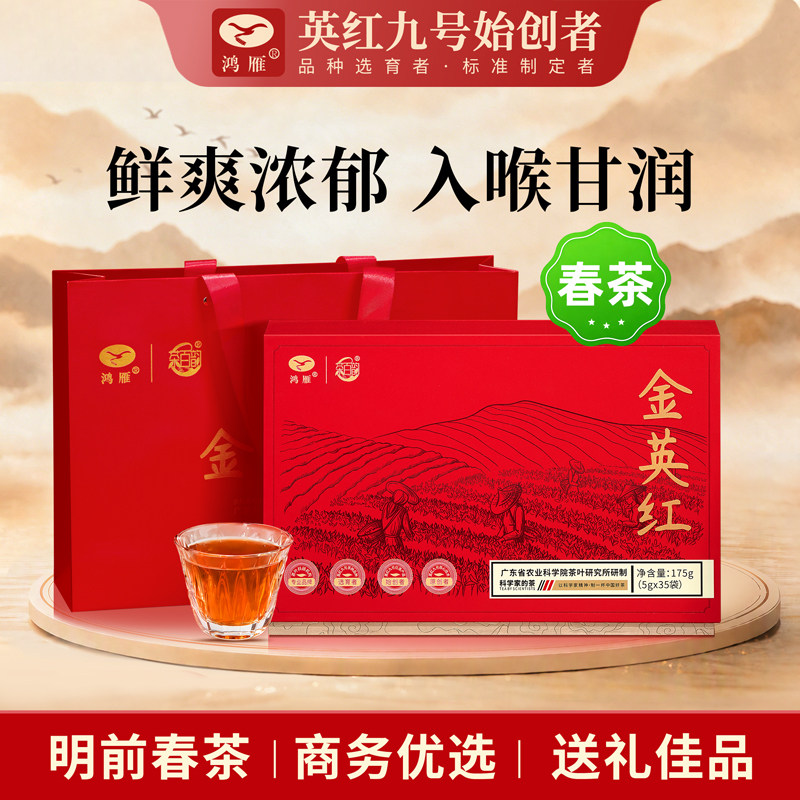 广东手信鸿雁明前茶英红九号礼盒图片