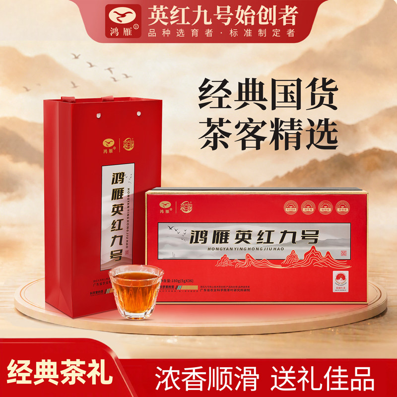 广东手信鸿雁英红九号经典礼盒图片