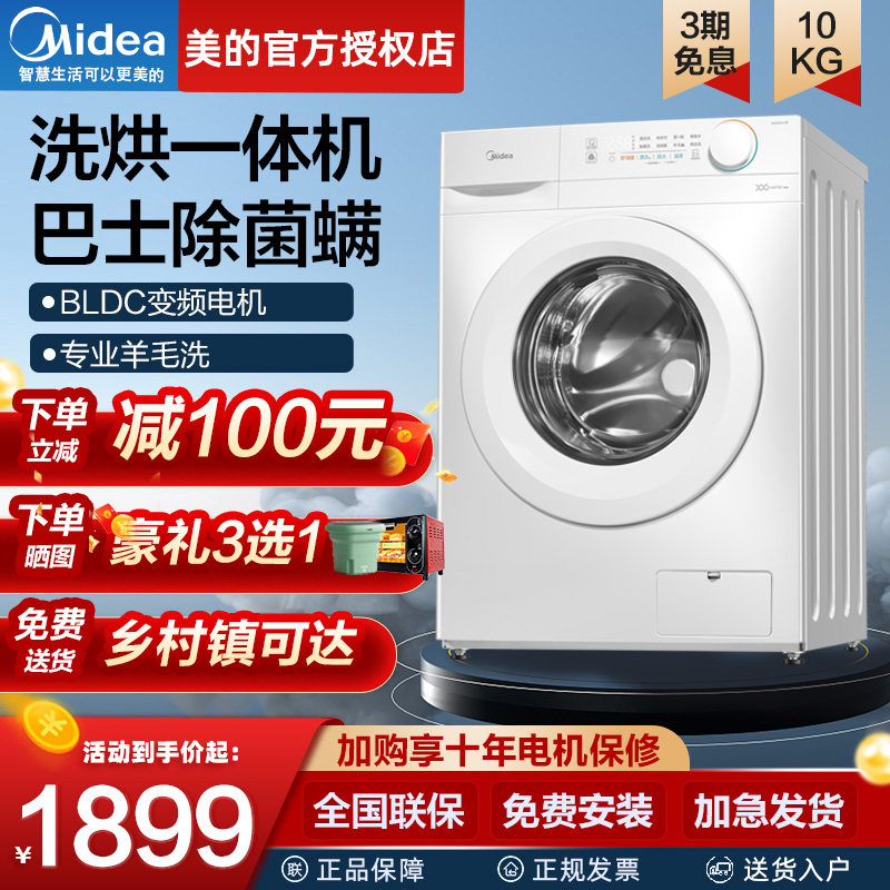 美的10KG滚筒洗衣机全自动带烘干家用大容量除菌洗烘一体100V11F