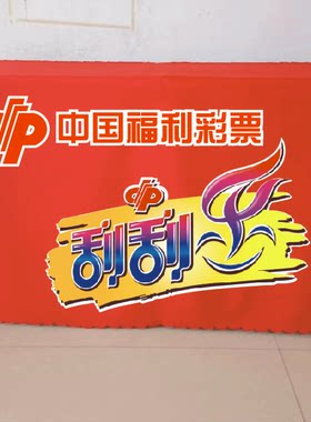 体彩福彩刮刮乐宣传地推桌布微商促销摆摊订做印logo活动定制开工