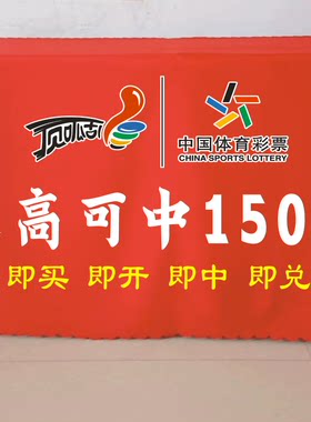体彩福彩刮刮乐宣传地推桌布微商促销摆摊订做印logo活动定制推广