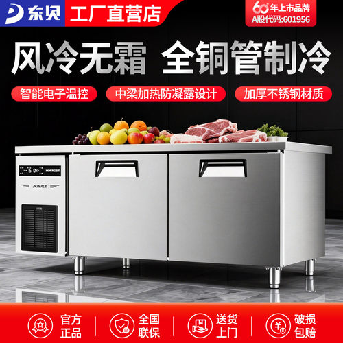 东贝风冷无霜商用工作台一级能效