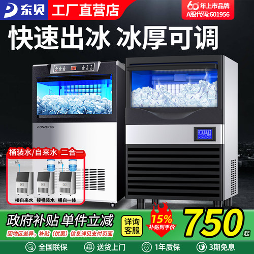 东贝制冰机商用一体嵌入式造冰机