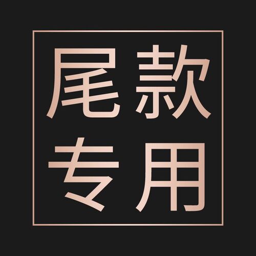 付尾款专拍，拍前请咨询客服！