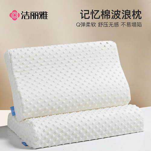 洁丽雅记忆棉枕头慢回弹护颈椎