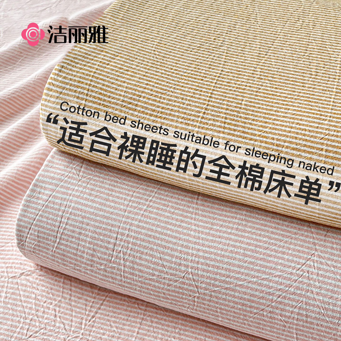 洁丽雅水洗棉床单单件纯棉100全棉学生宿舍单人被单枕套三件套