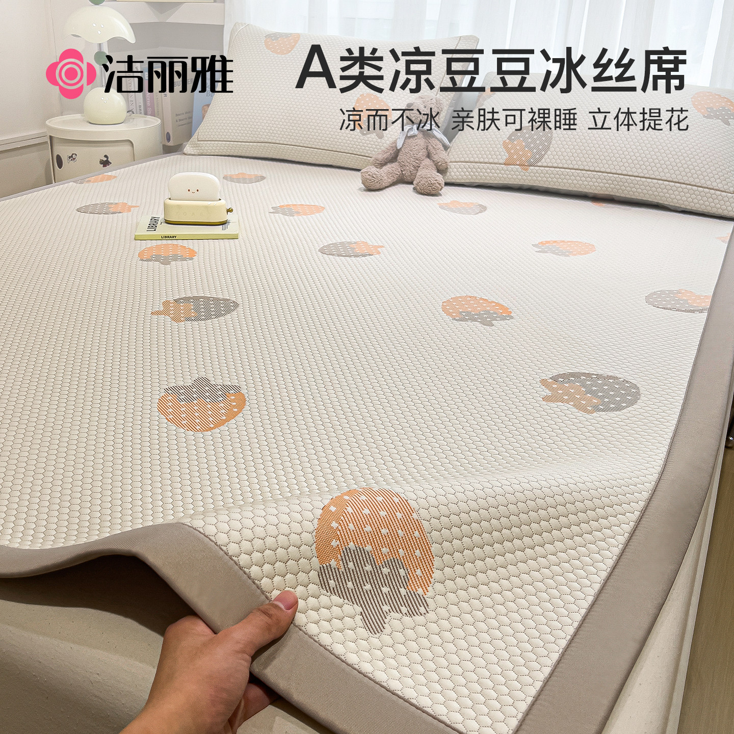 洁丽雅冰豆豆凉席冰丝席可机洗夏季2026新款单人席子软席床笠款