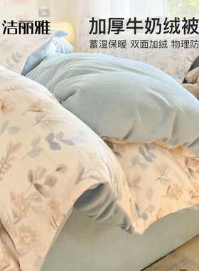 洁丽雅冬季加厚牛奶绒被套单件加绒法兰绒单被罩150x200cm珊瑚绒