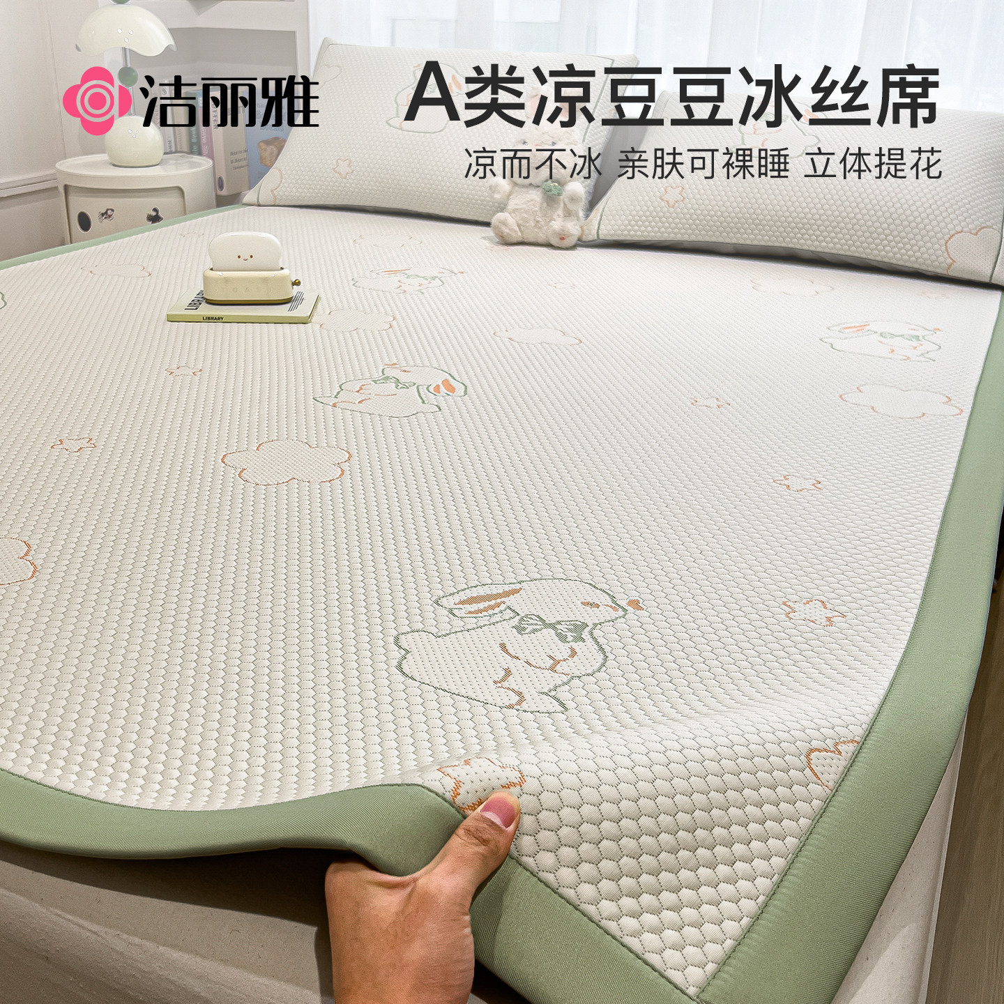 洁丽雅冰豆豆凉席冰丝席可机洗夏季学生宿舍单人席子软席床笠款