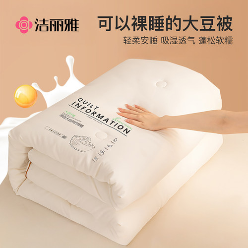 洁丽雅A类抗菌大豆纤维冬被被芯