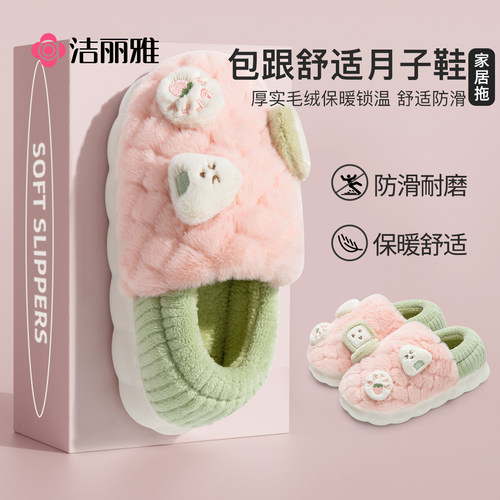 洁丽雅月子鞋秋冬季包跟毛绒防滑