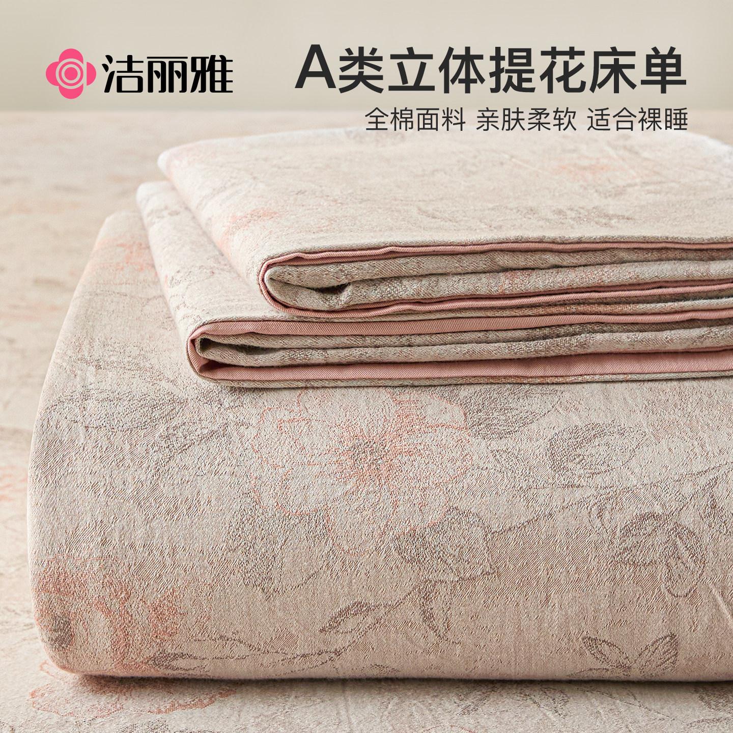 洁丽雅A类提花床单单件纯棉100全棉四季通用单人宿舍加厚双人被单