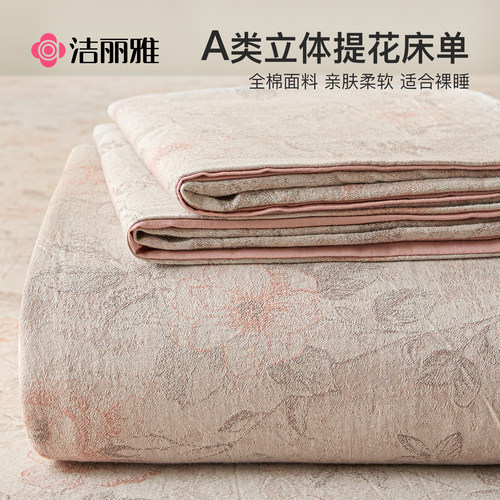 洁丽雅A类全棉提花床单单件