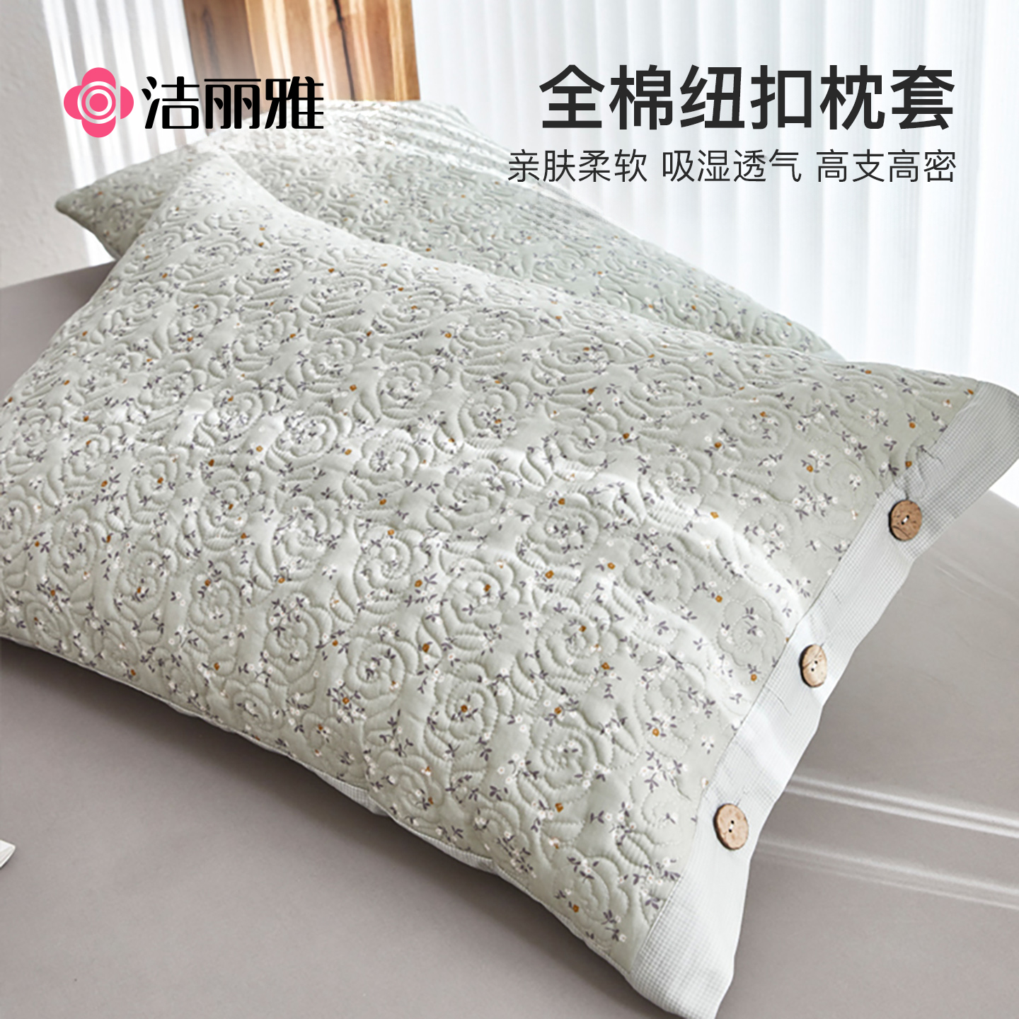洁丽雅全棉纽扣枕头套一对装纯棉