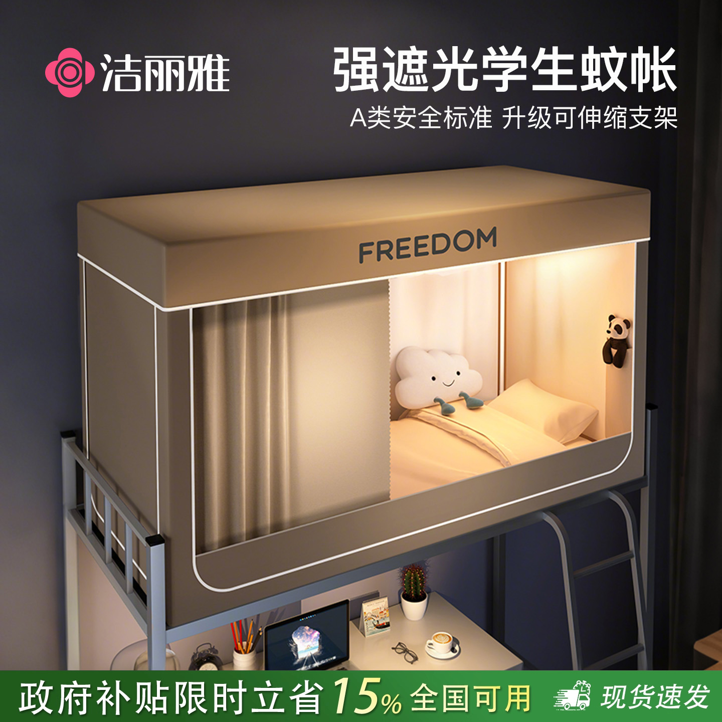 洁丽雅蚊帐学生宿舍专用强遮光床
