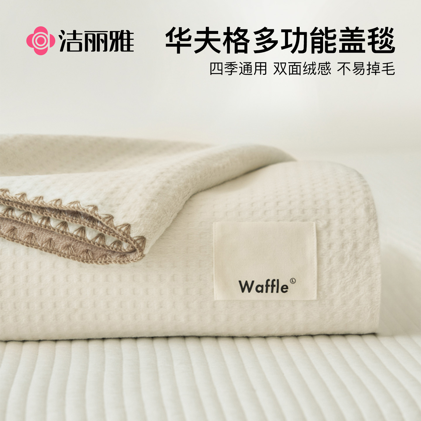 洁丽雅华夫格牛奶绒盖毯毛毯午睡