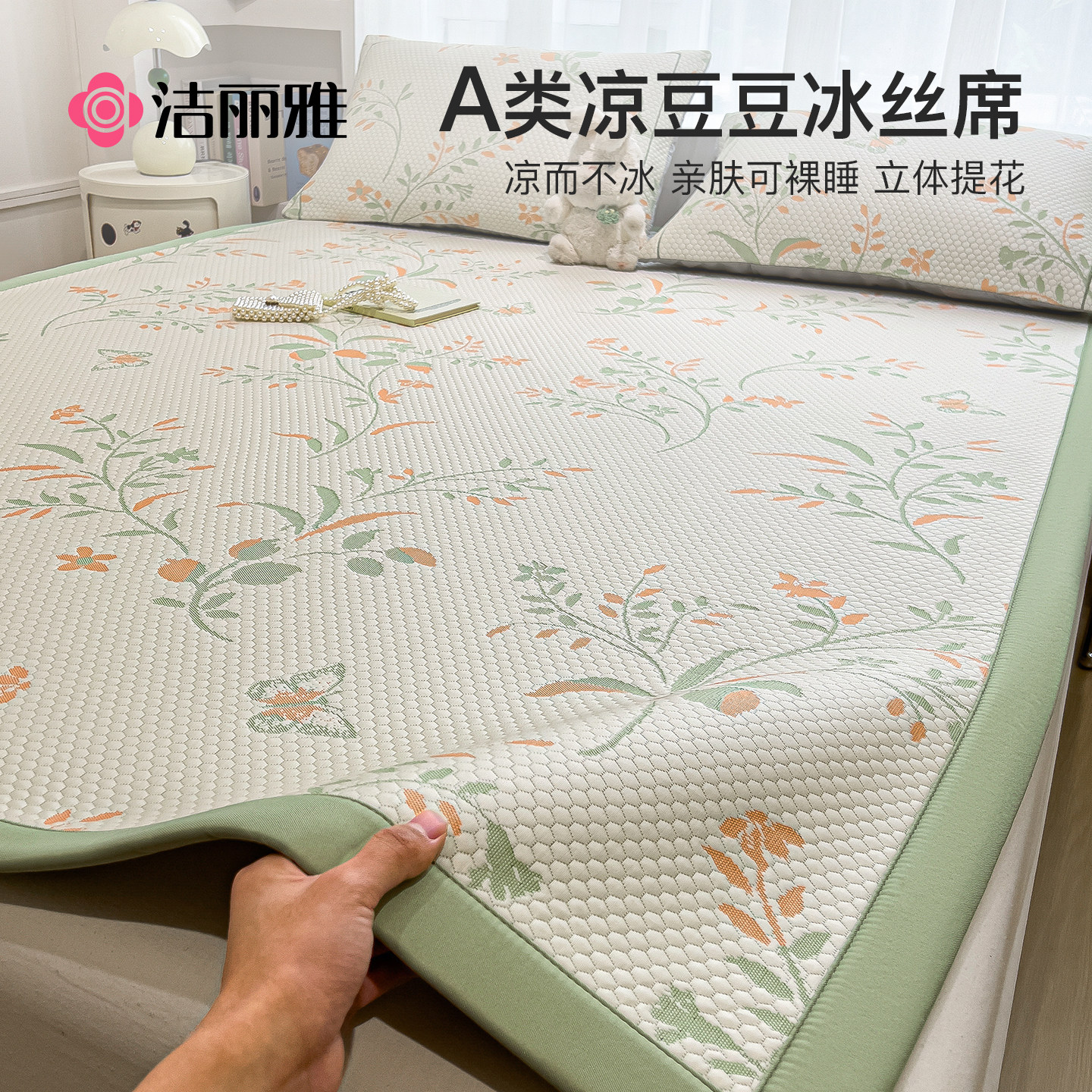 洁丽雅夏季冰豆豆凉席冰丝席可机洗2026新款夏天席子床垫床笠款