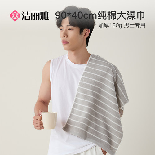 洁丽雅男士加大纯棉毛巾40*90洗澡用吸水学生健身运动全棉大面巾