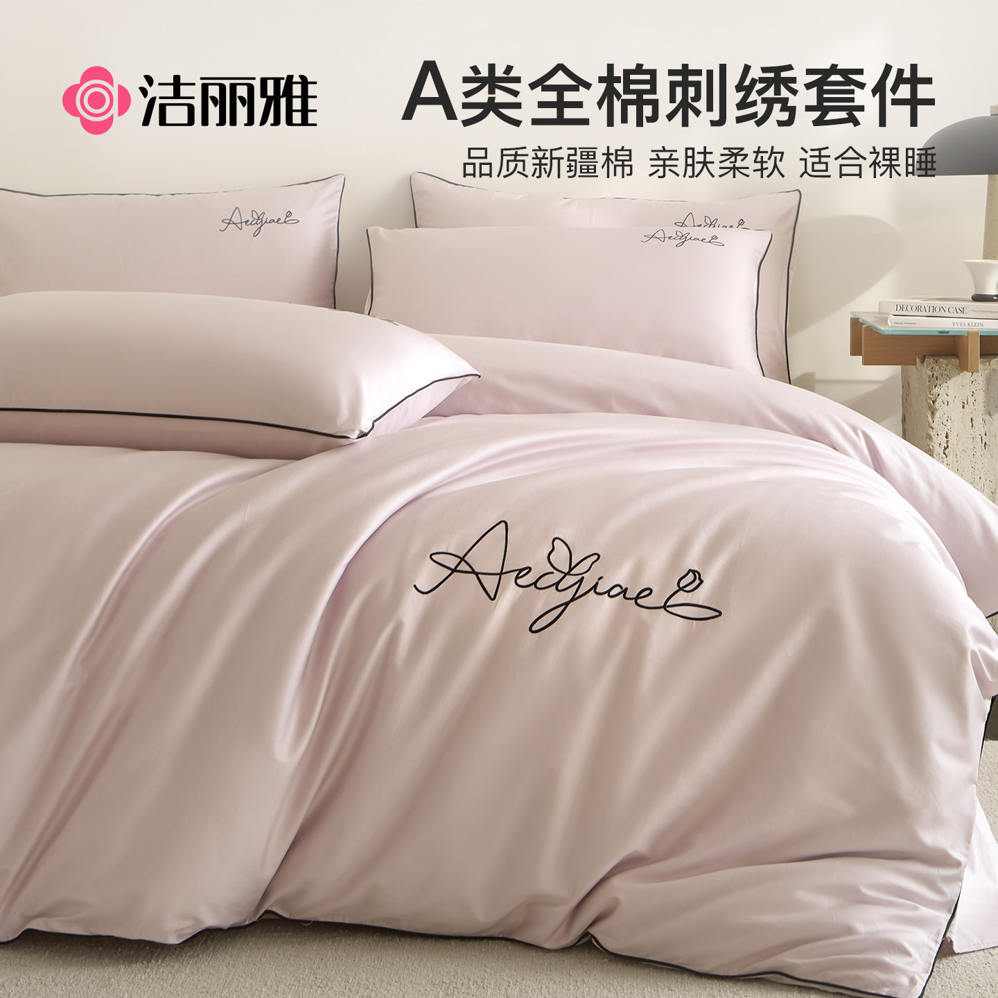 洁丽雅轻奢高级感床上四件套纯棉全棉2025新款被套床单四季通用,床上用品,床品套件/四件套/多件套,淘宝优惠券,粉丝福利购,淘宝优惠卷