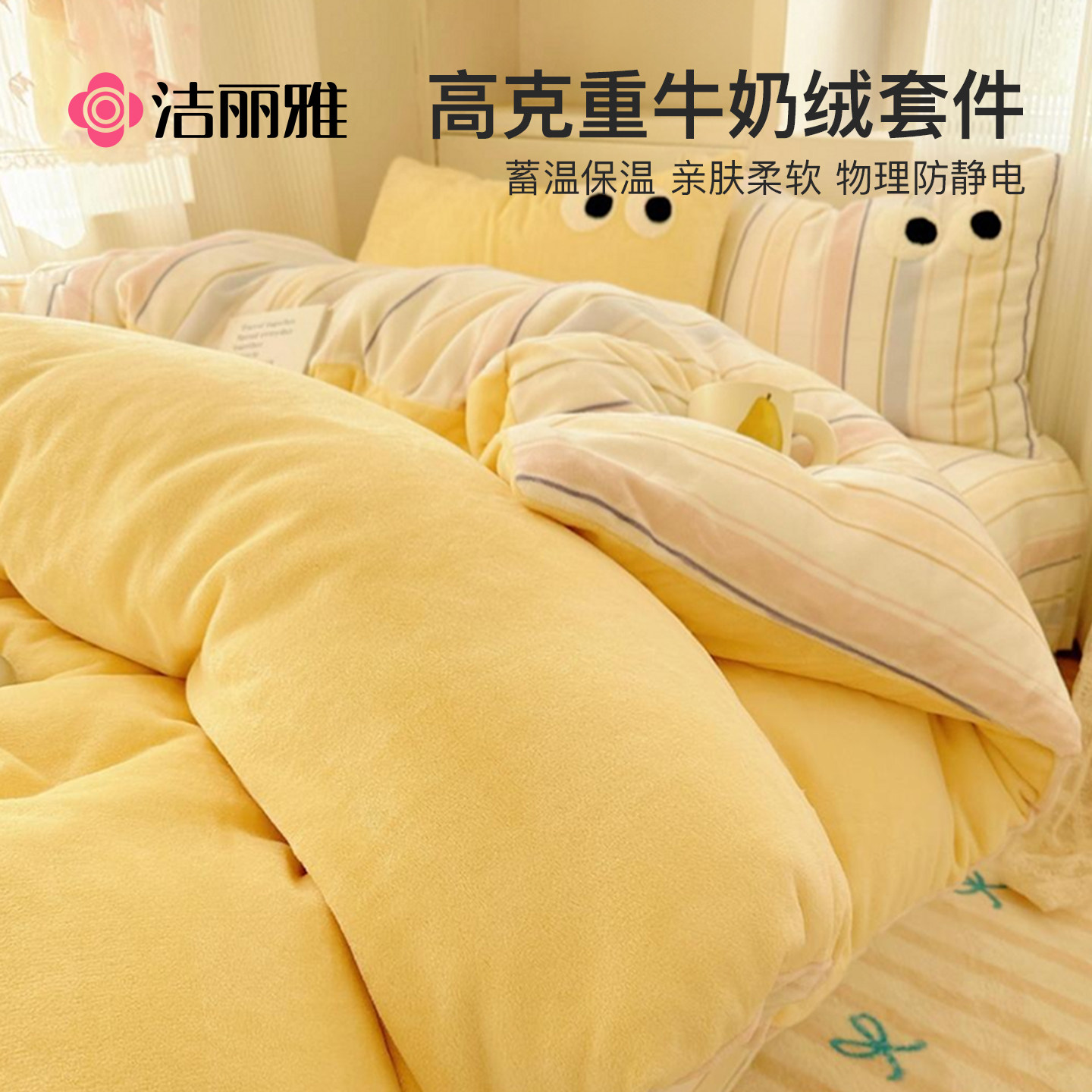洁丽雅牛奶绒四件套冬季珊瑚绒毛绒被套床单加绒法兰绒床上三件套