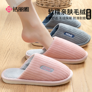 室内居家亲肤毛绒防滑保暖情侣棉拖鞋 2026新款 女冬季 洁丽雅棉拖鞋