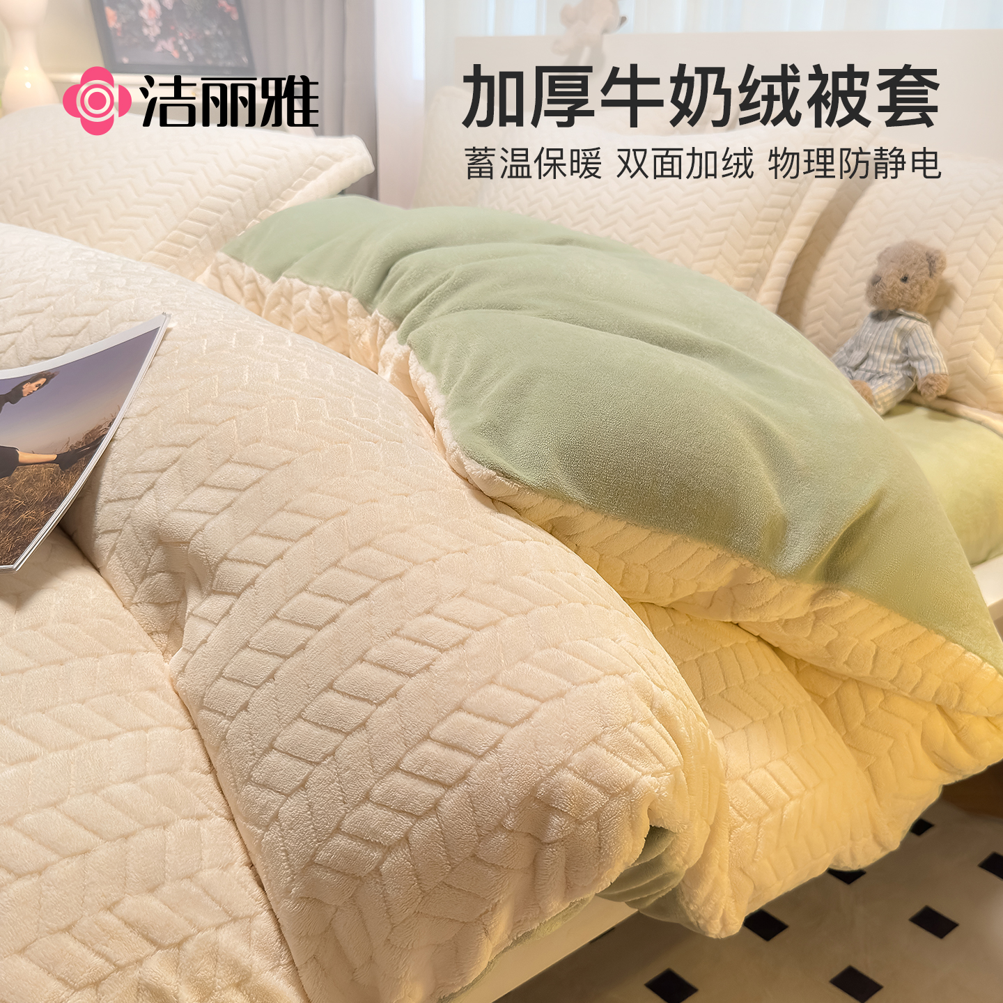 洁丽雅冬季加厚牛奶绒被套单件