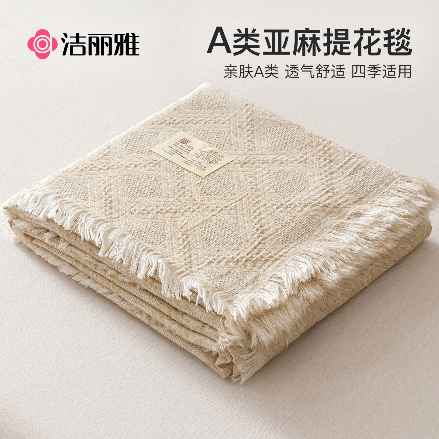 洁丽雅亚麻提花纱布盖毯2026新款沙发毯子午睡空调毯夏薄款毛巾被