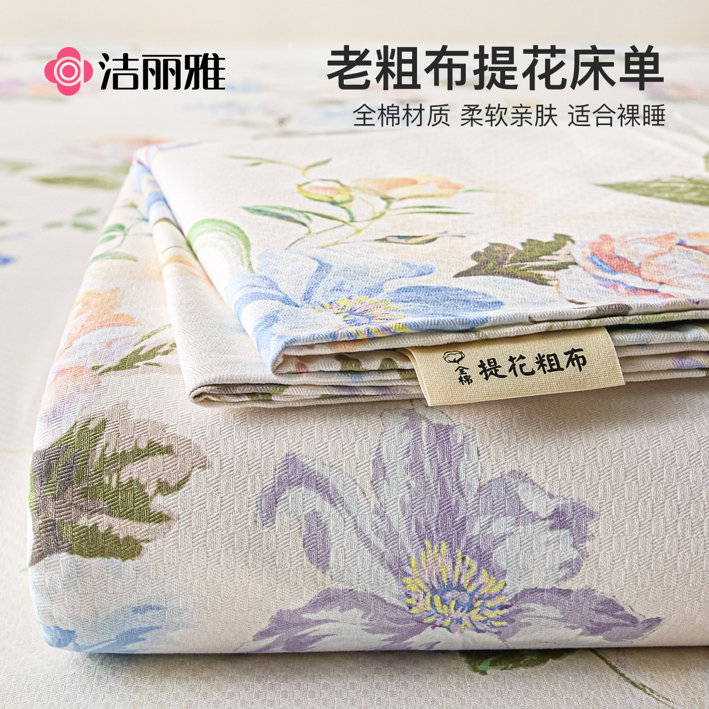 洁丽雅提花老粗布床单单件纯棉100全棉麻亚麻凉席被单三件套单人