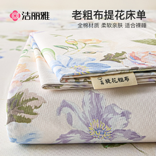 洁丽雅提花老粗布床单单件纯棉100全棉麻亚麻凉席被单三件套单人