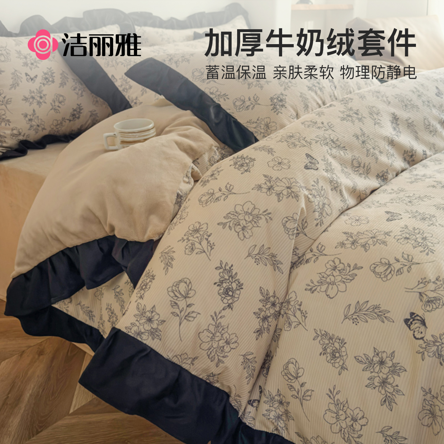 洁丽雅牛奶绒四件套冬季珊瑚绒