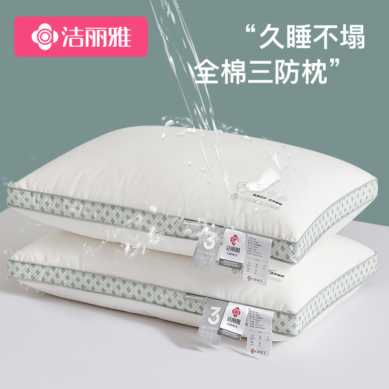 洁丽雅三防酒店枕全棉枕头枕芯男