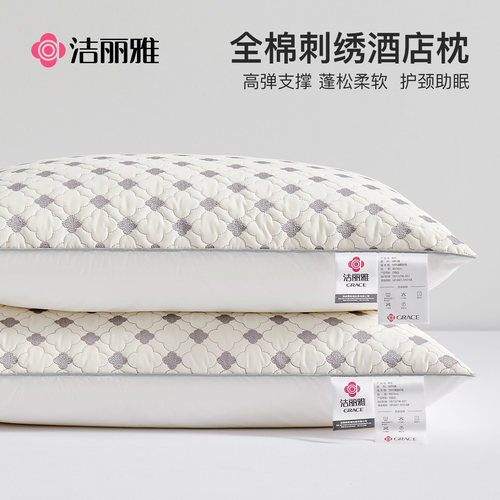 洁丽雅全棉刺绣枕头枕芯酒店颈椎