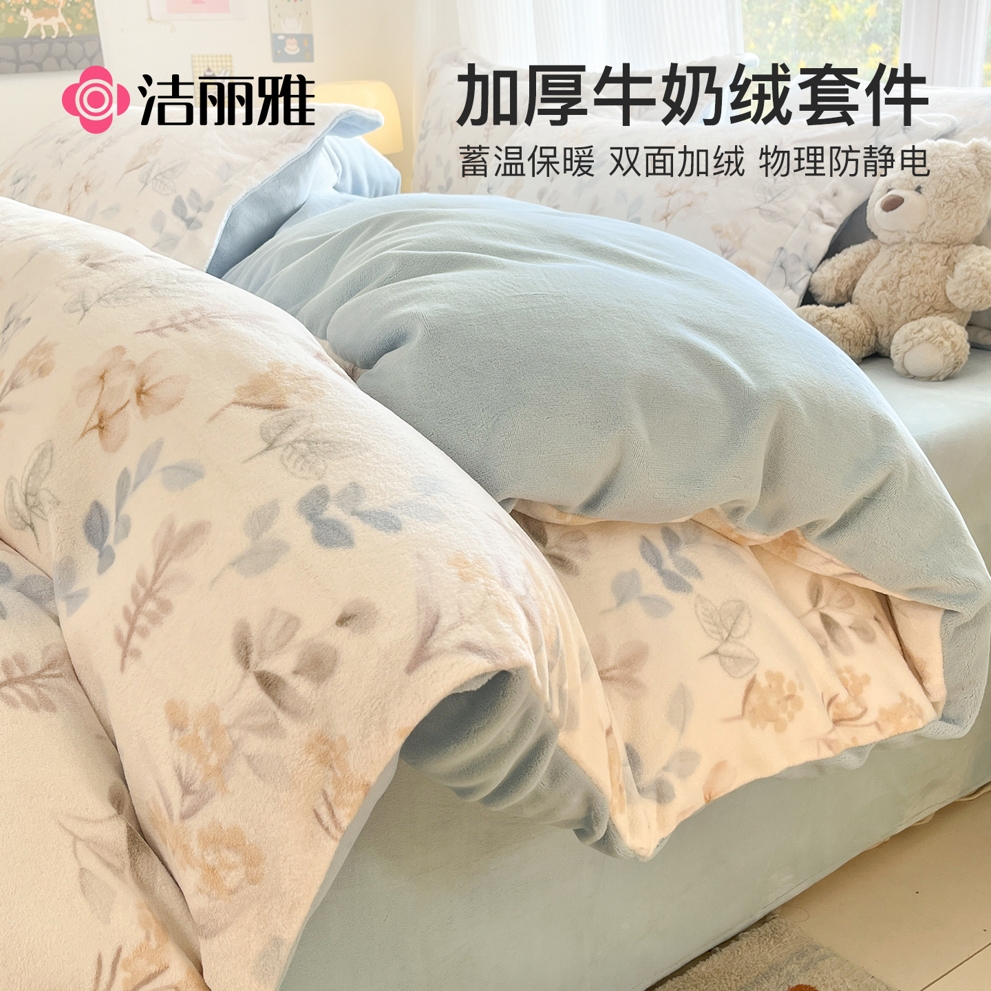 洁丽雅冬季加厚双面牛奶绒四件套