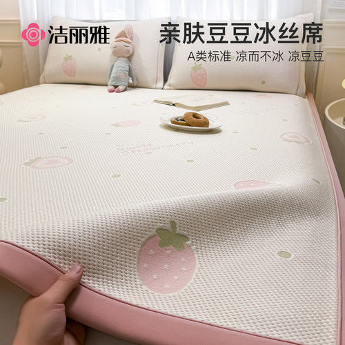 洁丽雅凉席冰丝席可水洗三件套