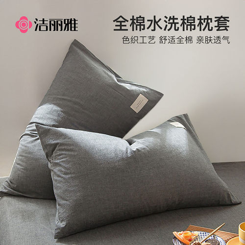 洁丽雅枕套一对纯棉单个