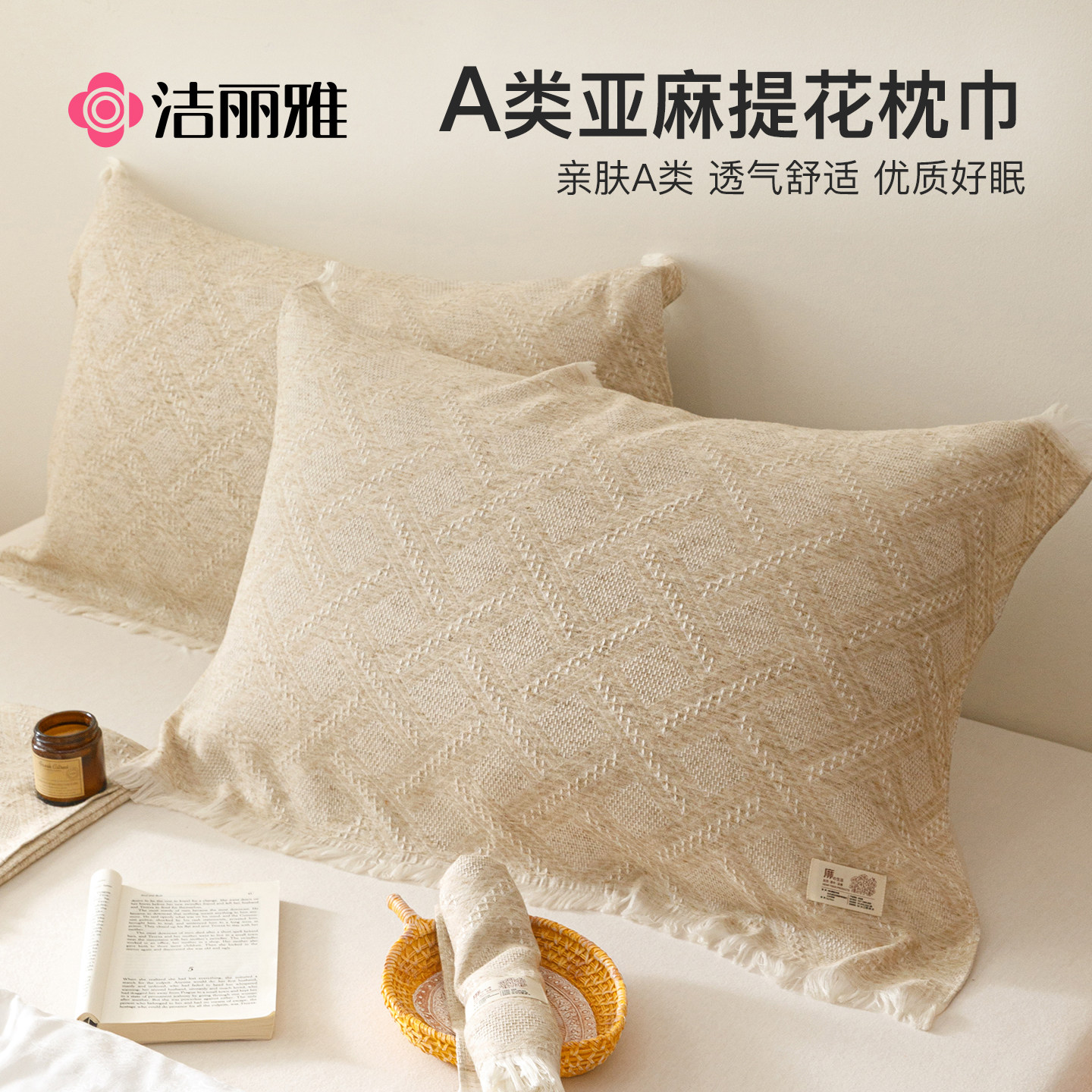 洁丽雅夏季亚麻枕巾一对成人提花枕头巾家用男士防头油凉感垫巾
