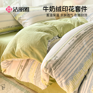 洁丽雅牛奶绒床上用品四件套冬季珊瑚绒床单被套加绒床笠款三件套