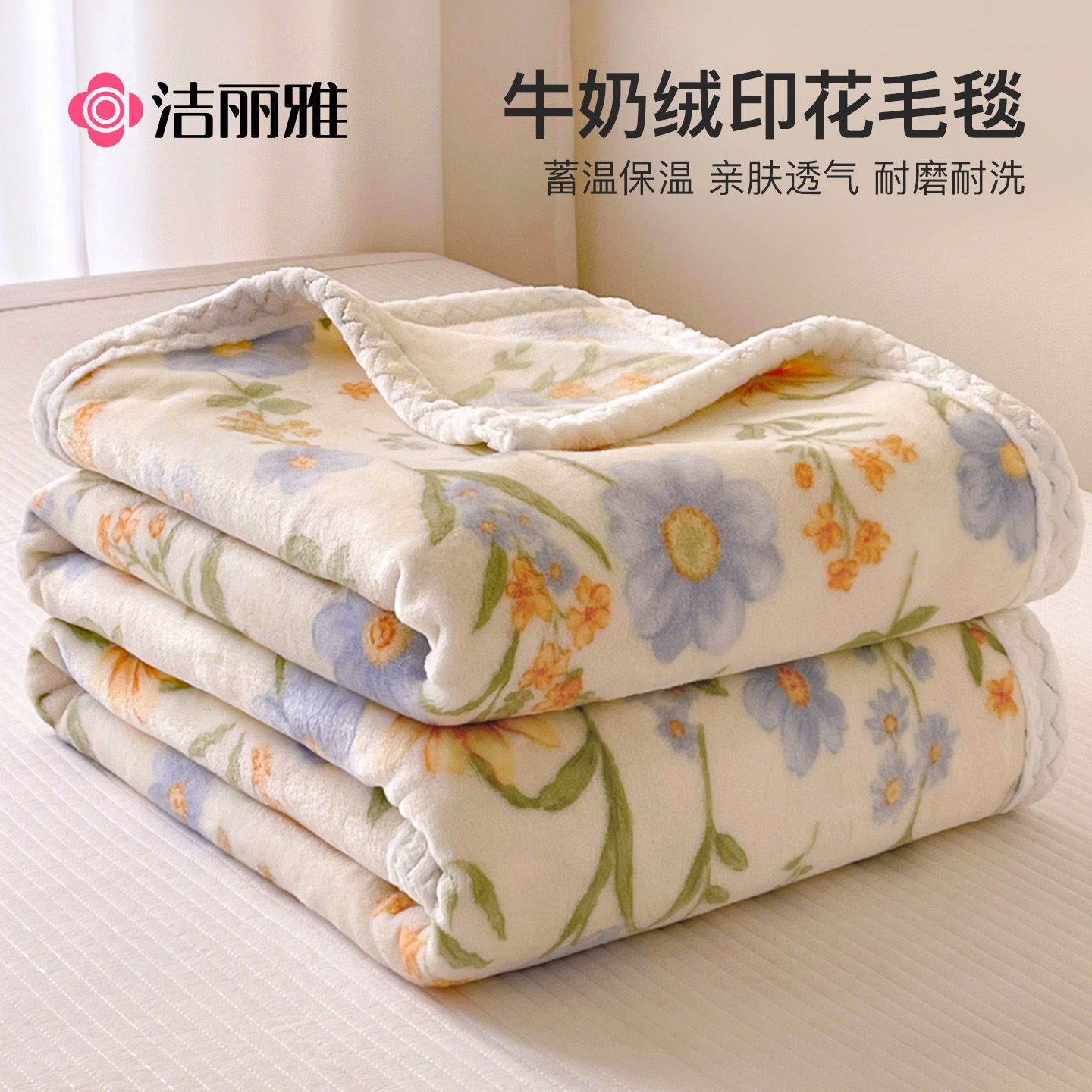 洁丽雅牛奶绒毛毯子沙发毯午睡毯床上用加厚保暖盖毯办公室午休被