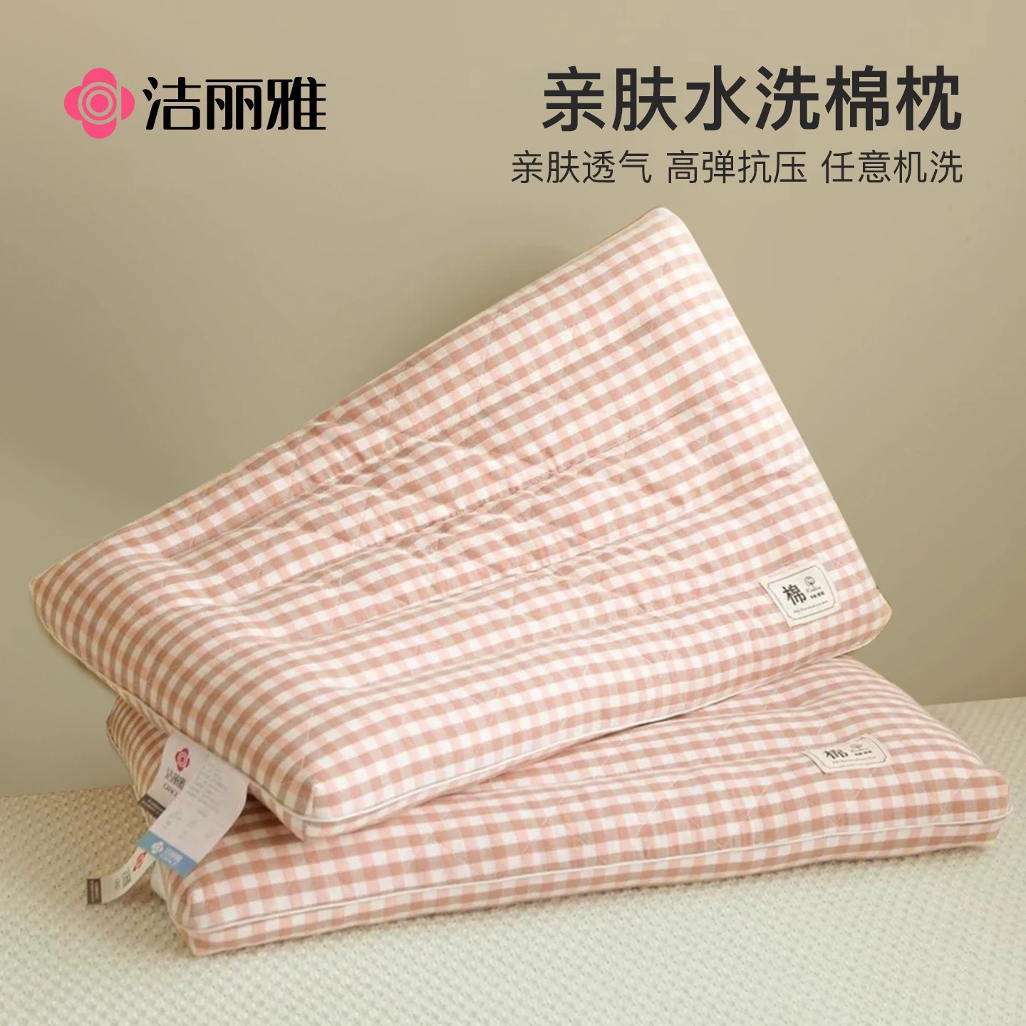 洁丽雅一对装水洗棉低枕全棉枕头图片